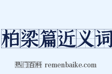 柏梁篇近义词是什么意思的图片